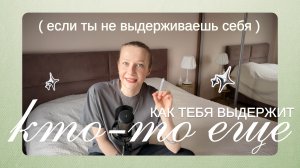 почему мы не можем остановиться?