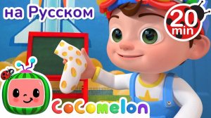Песенка о носочках # СБОРНИК # CoComelon на русском — Детские песенки # Мультики для детей
