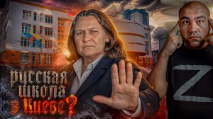 Татьяна Монтян* против русскоязычной школы