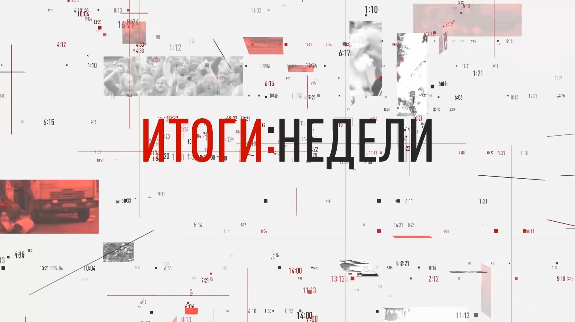 Новости Логос. Итоги недели от 1 мая 2026