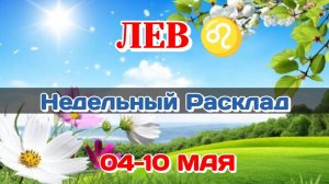 ЛЕВ♌  Недельный расклад 04-10 МАЯ /Таро Прогноз/Сферы жизни