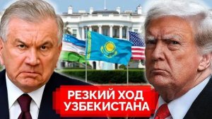 США, Казахстан и Узбекистан Секретная сделка, которая может изменить баланс сил в Центральной Азии