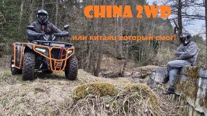 Едем по бездорожью на заднеприводном квадроцикле