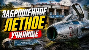 Заброшенное летное училище