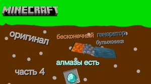 майнкрафт оригинал часть 4