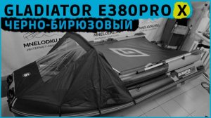 GLADIATOR E380PRO X черно-бирюзовый