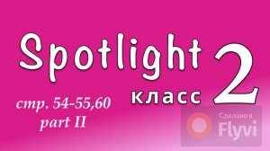 Урок №28 по учебнику английского языка Spotlight 2 Часть 2 (стр.54-55,60) Story