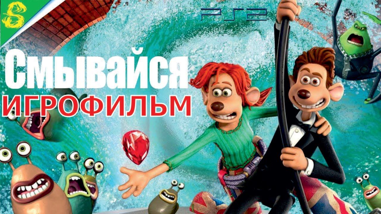 Смывайся 2026 DreamWorks Полностью Прохождение Все Катсцены Игрофильм
