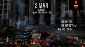🔴Одесса, 2 мая 2014 года. Помним! 🙏🔴