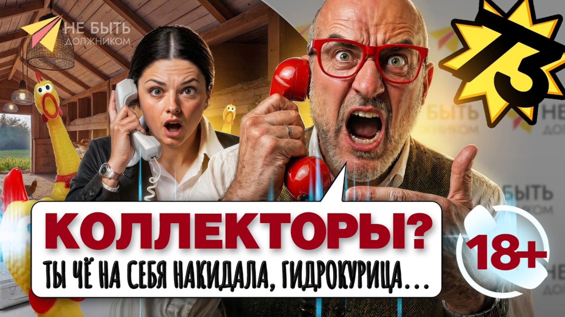 Разговоры с коллекторами📞🔞 #небытьдолжником #антиколлекторыроссии #разговорысколлекторами