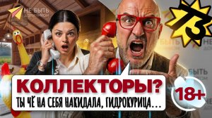 Разговоры с коллекторами📞🔞 #небытьдолжником #антиколлекторыроссии #разговорысколлекторами