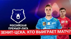 ЦСКА - «Зенит». Кто выиграет матч?