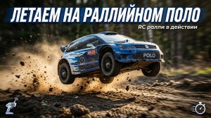 Боевой выезд раллийной MJX 14304 WRC POLO