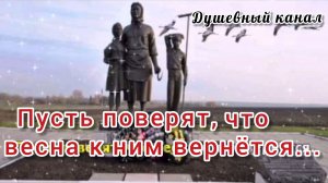 ПУСТЬ ПОВЕРЯТ, ЧТО ВЕСНА К НИМ ВЕРНЁТСЯ