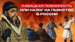 Кабацкая повинность или налог на пьянство в России.