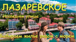 Лазаревское сочи,Лазаревское сегодня,Лазаревское море, Лазаревское обзор, Лазаревское отели