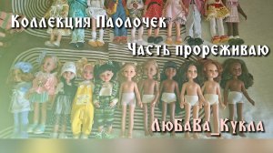 Моя коллекция кукол Паола Рейна. Прореживаю часть. 1.