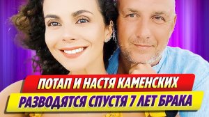 Потап и Настя Каменских подтвердили развод 🔥 Новости Шоу Бизнеса