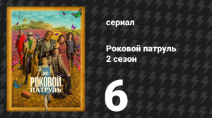 Роковой патруль 2 сезон 6 серия «Космический патруль» (сериал, 2020)