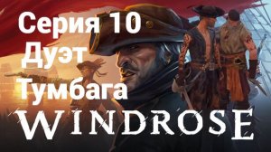 Windrose. 10 - Тумбага за квесты