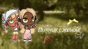 🌿🤍::пикник с женой в [аватар ворлд]🐇