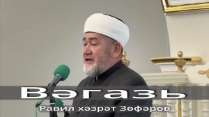 Равил хәзрәт Зөфәров, Әл-Мәрҗани мәчетенең имам-хатыйбы