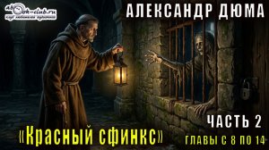 Александр Дюма «Красный сфинкс» часть 2 главы с 8 по 14