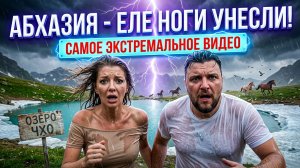 АБХАЗИЯ  Еле ноги унесли! ГРОЗА В ГОРАХ  Поход на озеро Чхо / Дорога на озеро Рица / Перевал Пыв