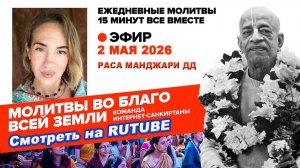 02.05.26. ЕМ Раса Манджари матаджи . Молитвы во Благо Всей Земли