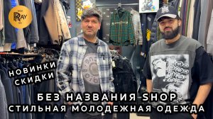 БЕЗ НАЗВАНИЯ SHOP🔥 НОВАЯ КОЛЛЕКЦИЯ МУЖСКОЙ МОЛОДЕЖНОЙ ОДЕЖДЫ😎 СКИДКИ СЕЗОНА✨ ТК Садовод. Москва