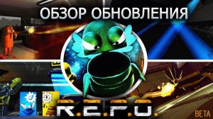 НОВОСТИ О ГРЯДУЩЕМ ОБНОВЛЕНИИ R.E.P.O.