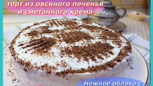 Торт без выпечки из овсяного печенья: нежность, которая тает во рту!