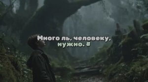 Много, ль, человеку, нужно. #