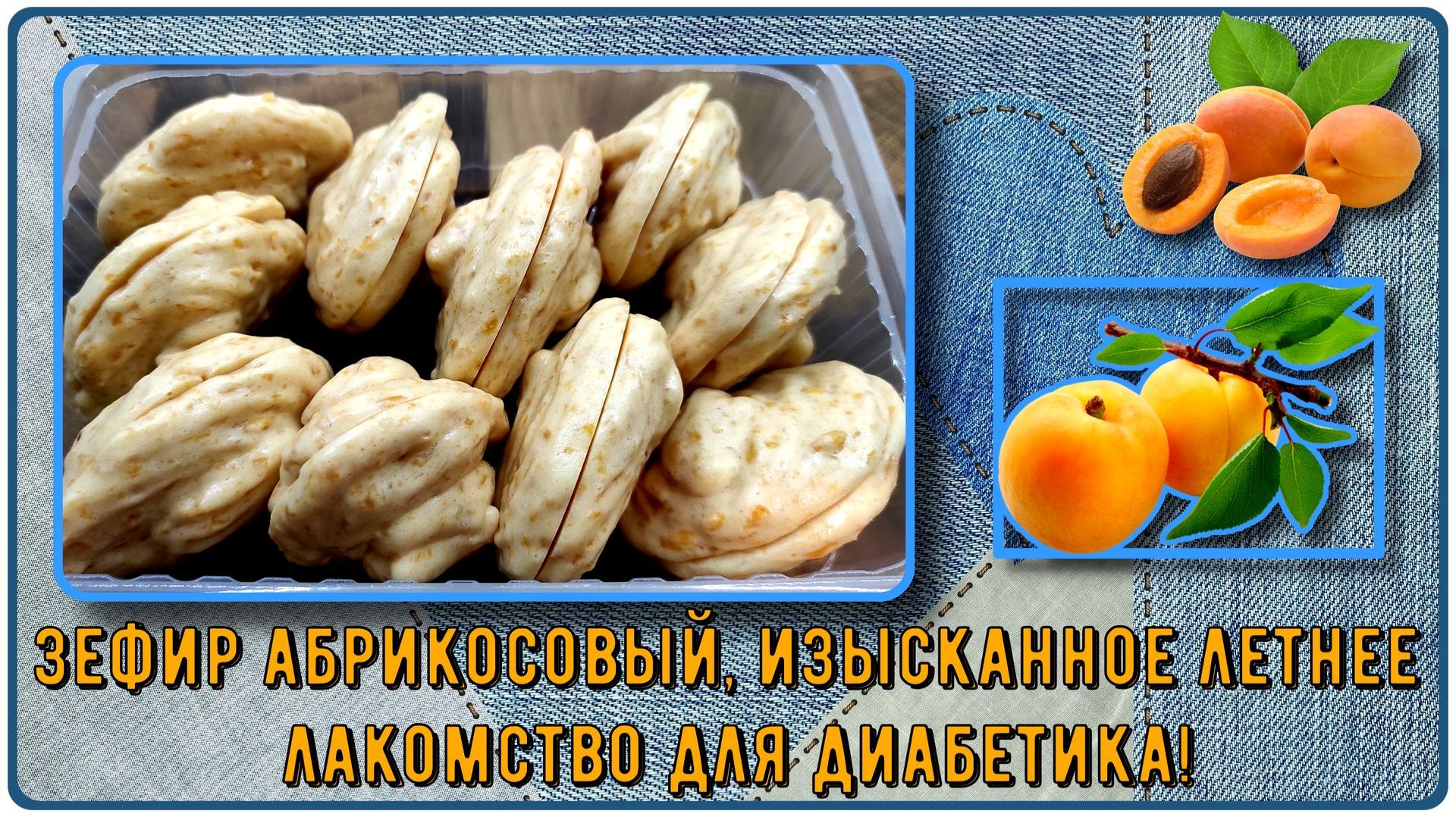 ЗЕФИР ДЛЯ ДИАБЕТИКОВ, не простой, а АБРИКОСОВЫЙ! Прекрасное летнее лакомство