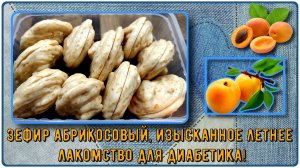 ЗЕФИР ДЛЯ ДИАБЕТИКОВ, не простой, а АБРИКОСОВЫЙ! Прекрасное летнее лакомство