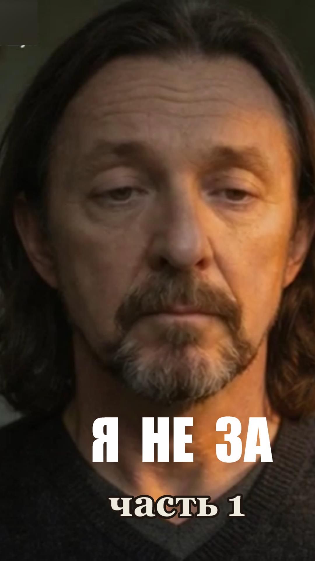 Я НЕ ЗА,часть 1