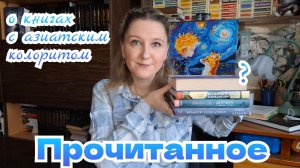ПРОЧИТАННОЕ | Аша Лемми, Митико Аояма, Стейси Ли и Ким Сонён