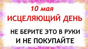 10 мая народный праздник Семенов день. Что нельзя делать. Народные традиции и приметы и суеверия