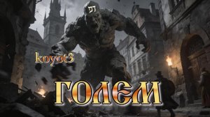 Голем./песня собственного сочинения