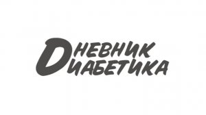 02.05.26. Мой дневник диабетика.