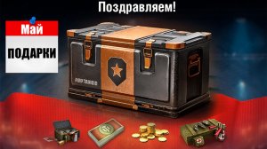 Подарки к Празднику, Награда в ангаре и Новая Имба за Серебро в Мире Танков!