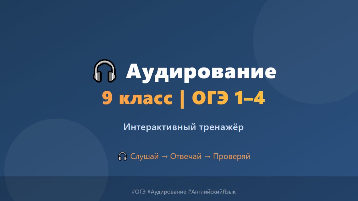 🎧 ОГЭ Английский | Тренажер  1–4 | ①