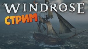 [СТРИМ] Новые территории / Лучшая игра про пиратов - Windrose #17