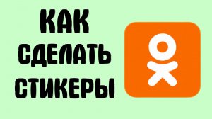 Как сделать стикеры в одноклассниках
