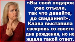 Вы свой подарок уже отъели, так что давайте, до свидания