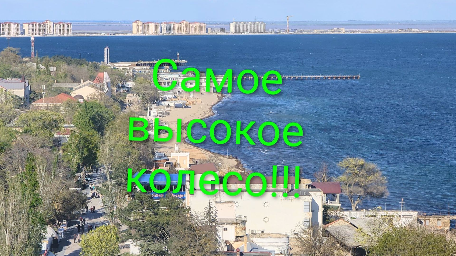 Евпатория 2025. Шикарная панорама!!! В парке Фрунзе открыли самое высокое колесо обозрения в Крыму