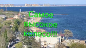 Евпатория 2025. Шикарная панорама!!! В парке Фрунзе открыли самое высокое колесо обозрения в Крыму