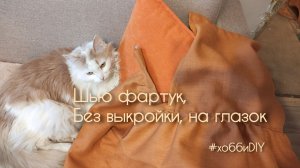 Шью фартук. Без выкройки, на глазок / хобби DIY