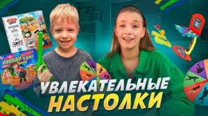 УВЛЕКАТЕЛЬНЫЕ НАСТОЛКИ  Бешеная семейка в рубрике Детские делишки