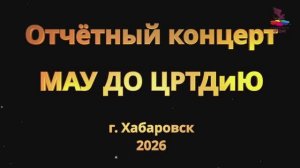 Отчетный концерт «Такие разные, но всё-таки мы вместе»